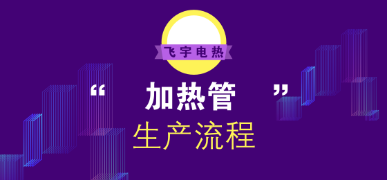 電加熱管怎么生產(chǎn)的？