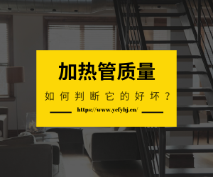 如何判斷電加熱管質(zhì)量的好壞？