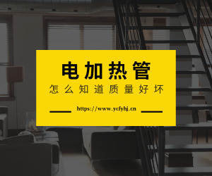  怎么知道自己買的電加熱管質(zhì)量好不好呢？